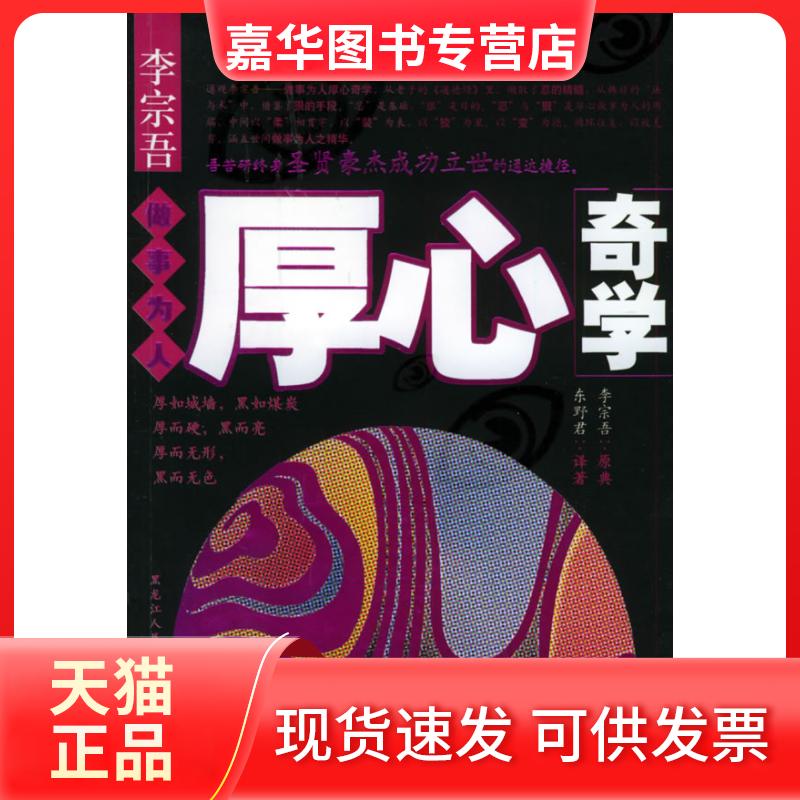 【正版现货】 李宗吾做事为人厚心奇学 东野君 黑龙江人民出版社