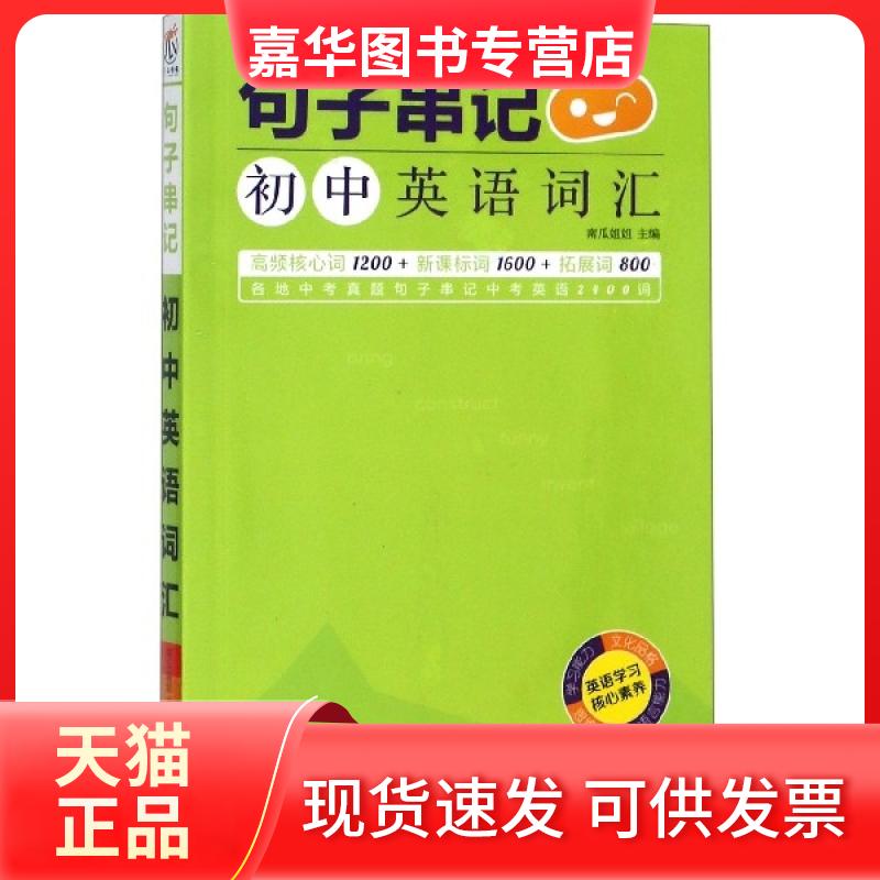 【正版现货】 句子串记(初中英语词汇) 南瓜姐姐 浙江教育