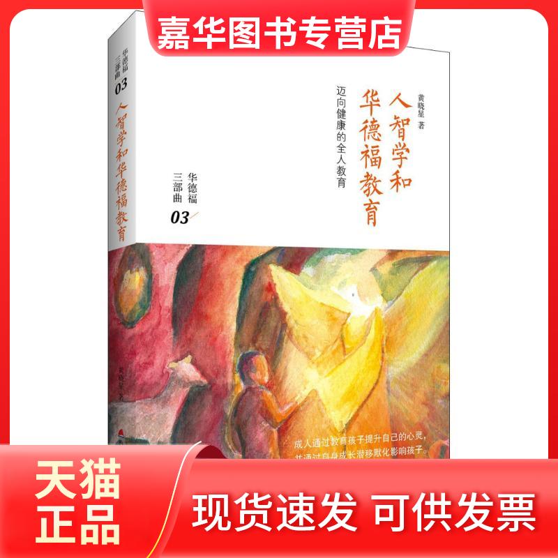 【正版现货】 人智学和华德福教育 黄晓星 著 海天出版社