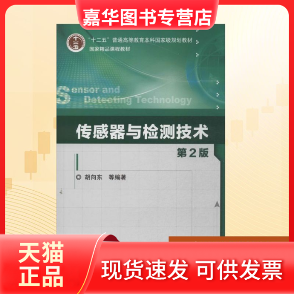 【正版现货】 传感器与检测技术  胡向东 等 著作 机械工业出版社