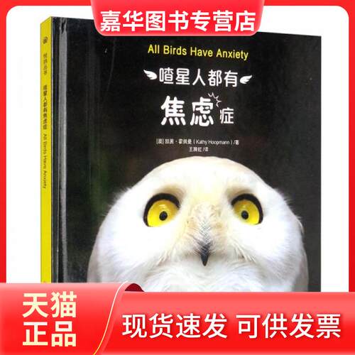 【正版现货】 喳星人都有焦虑症(精) [澳]凯茜·霍佩曼（Kathy Hoopmann）  著；王漪虹  译 华夏出版社