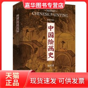 【正版现货】 中国绘画史 陈师曾 著 徐文治 编 江苏凤凰文艺出版社