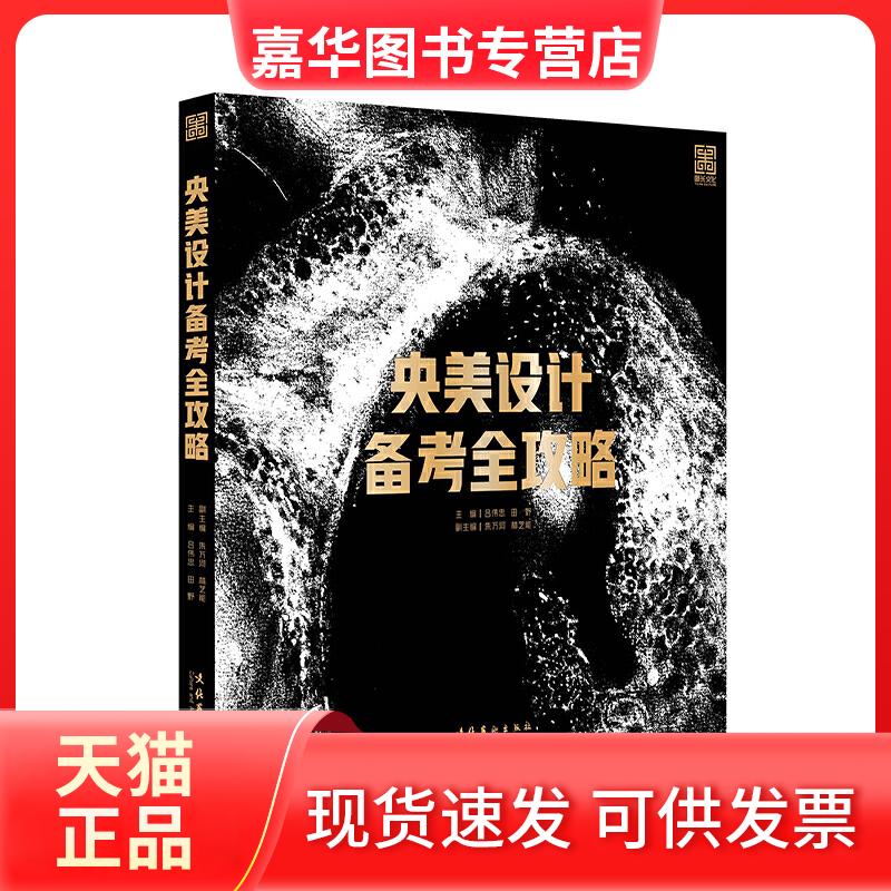 【正版现货】 央美设计备考全攻略 吕伟忠,田野 编 文化艺术出版社