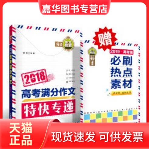 【正版现货】 2018高考满分作文特快专递 钟书 上海大学出版社