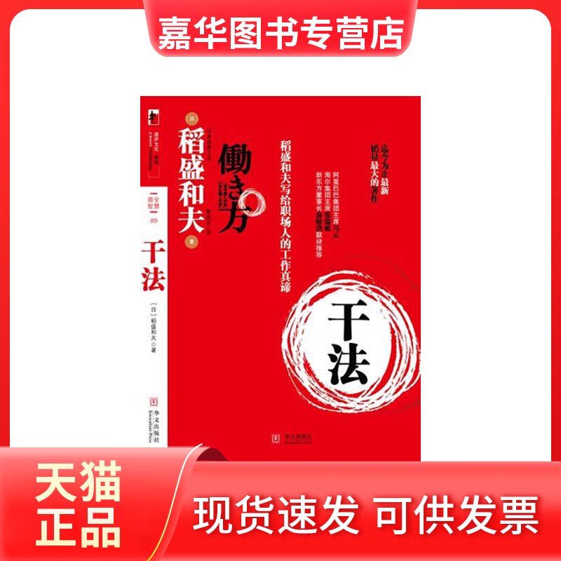 【正版现货】 干法-稻盛和夫写给职场人的工作真谛 (日) 稻盛和夫. 华文出版社