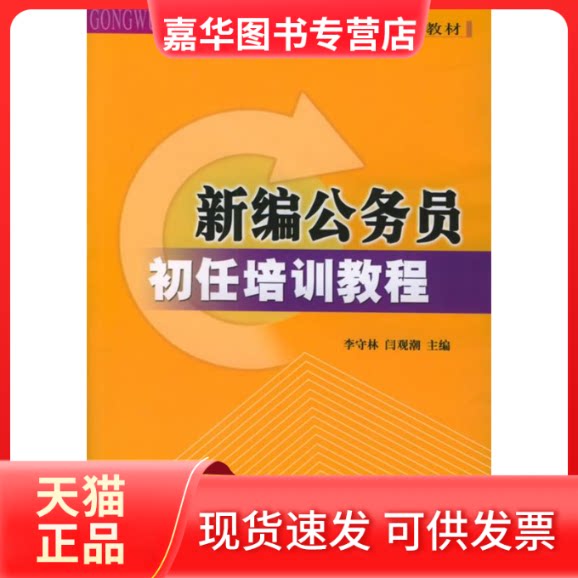 【正版现货】 新编公务员初任培训教程 李守林 时事出版社