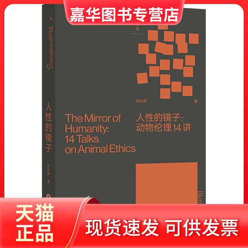 【正版现货】 人的镜子:动物伦理14讲 钱永祥 著 当代世界出版社