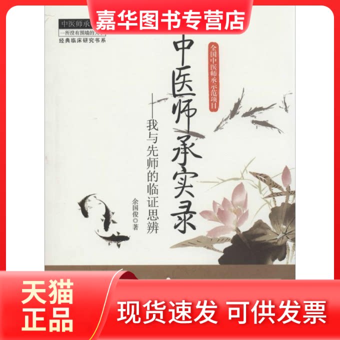 【正版现货】 中医师承实录 余国俊 中国医出版社