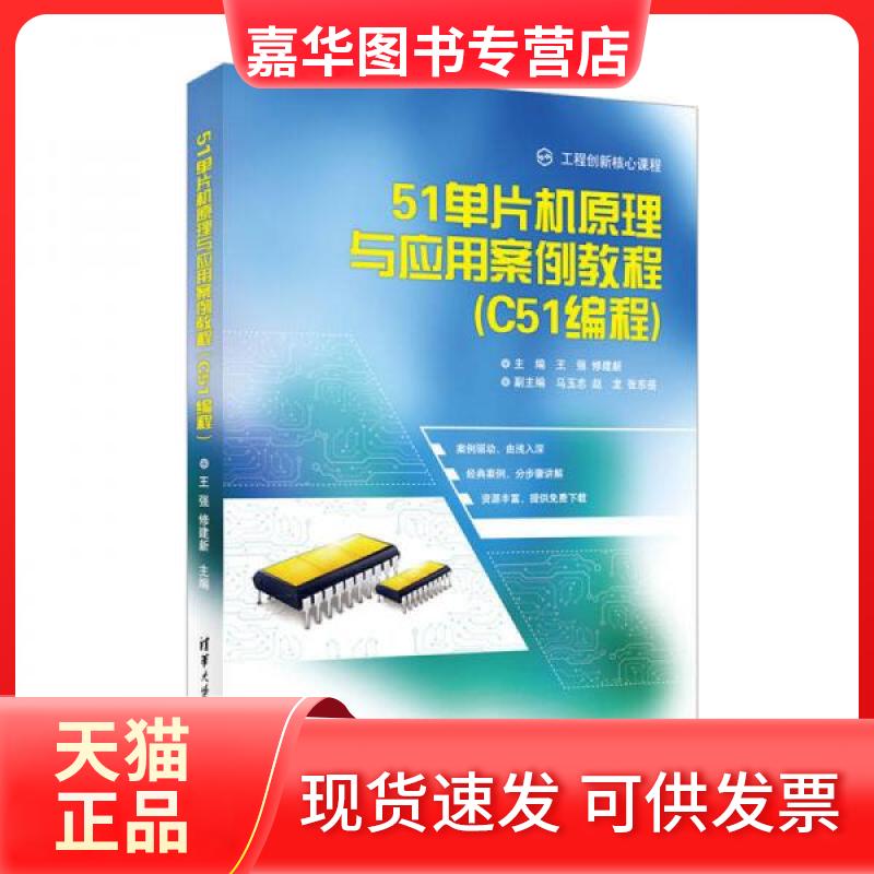 【正版现货】 51单片机原理与应用案例教程 王强,修建新 主编 清华大学出版社