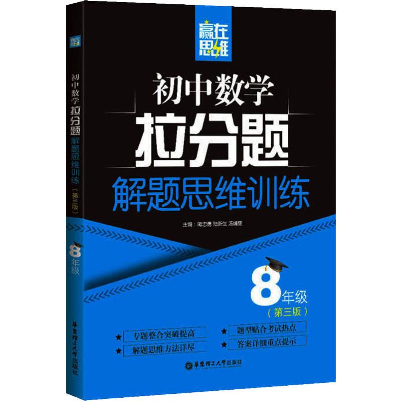赢在思维——初中数学拉分题解题思维训练（8年级.第三版）