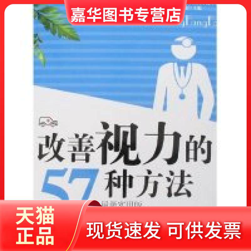 【正版现货】 改善视力的57种方法(实用版) 梁峻 中医古籍出版社