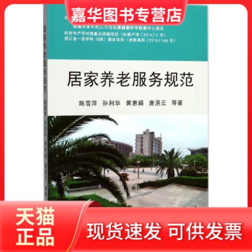 【正版现货】 居家养老服务规范 陈雪萍 等 著 浙江大学出版社