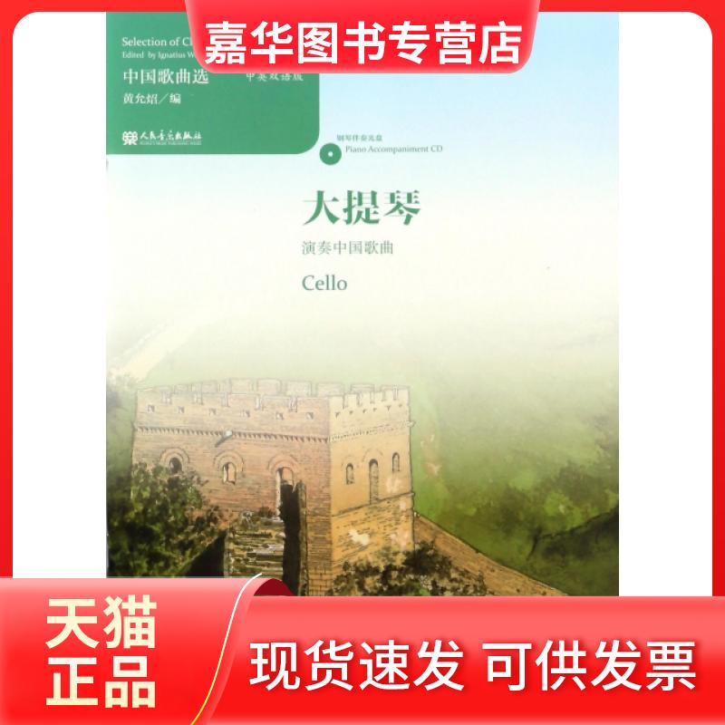 【正版现货】 大提琴演奏中国歌曲(附光盘中英双语版)/中国歌曲选 黄允炤 人民音乐