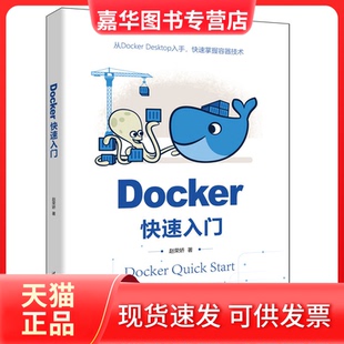 【正版现货】 Docker快速入门 赵荣娇 清华大学出版社