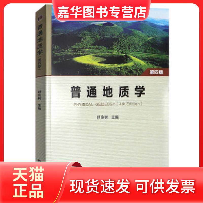 【正版现货】 普通地质学 第四版 9787116123892 舒良树 地质出版社 舒良树 地质出版社