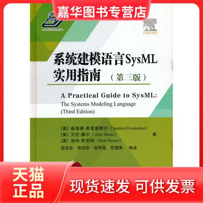 【正版现货】 系统建模语言SysML实用指南(第3版) [美]桑福德·弗里德赛尔(SanfordFriedenthal) 著 国防工业出版社