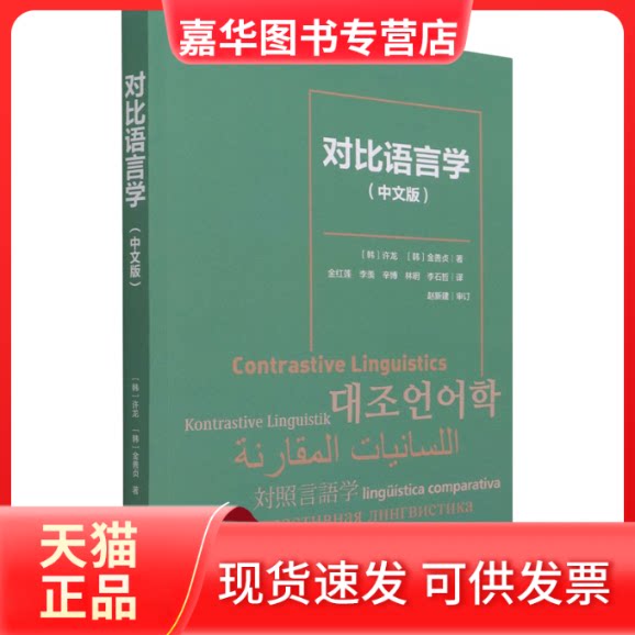 【正版现货】 对比语言学(中文版) (韩)许龙,(韩)金善贞 著 金红莲 等 译 外语教学与研究出版社
