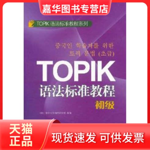 【正版现货】 TOPIK语法标准教程(初级) 延世大学韩国语学堂 世界图书出版公司