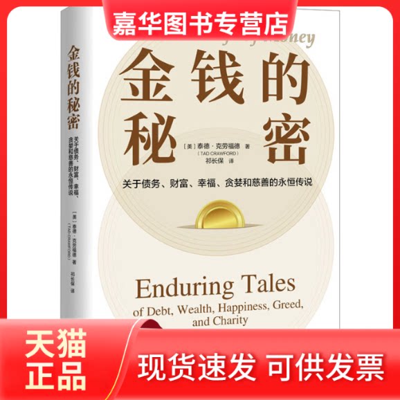 【正版现货】 金钱的秘密 (美)泰德·克劳福德 著 祁长保 译 中译出版社
