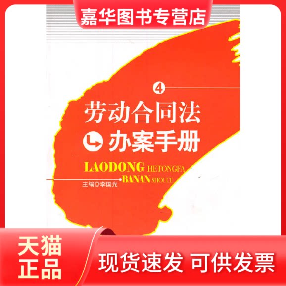 【正版现货】 劳动合同法办案手册4 李国光 出版社