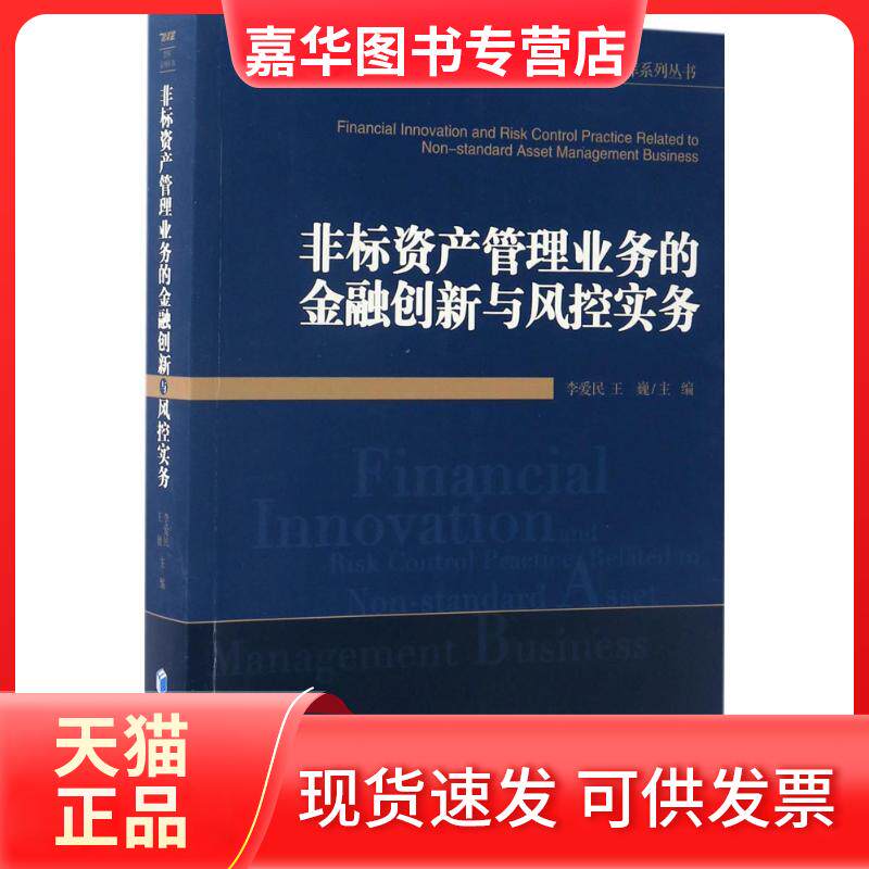 【正版现货】 非标资产管理业务的金融创新与风控实务 李爱民,王巍 主编 著 经济管理出版社