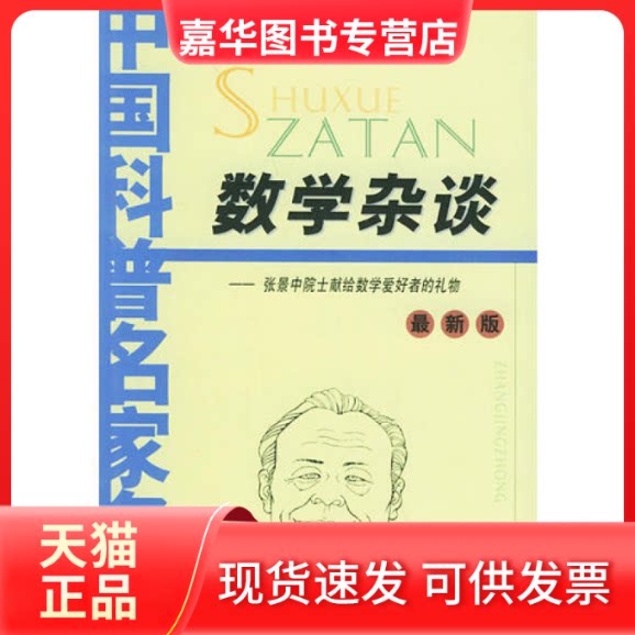 【正版现货】 数学杂谈 张景中 中国少年儿童出版社