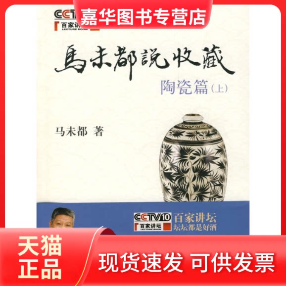 【正版现货】 马未都说收藏.陶瓷篇(上) 马未都 著作 中华书局