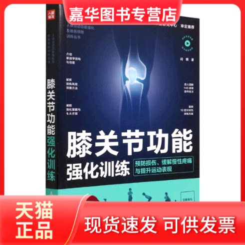【正版现货】 膝关节功能强化训练 预防损伤、缓解慢疼痛与提升运动表现 闫琪 著 人民邮电出版社