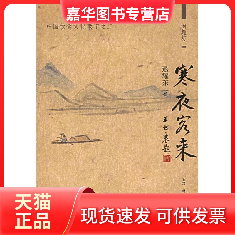 【正版现货】 寒夜客来:中国饮食文化散记之二——闲趣访 逯耀东 北京三联出版社
