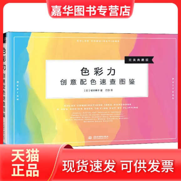 【正版现货】 色彩力 创意配色速查图鉴 (日)樱井辉子 著 方宓 译 中国水利水电出版社