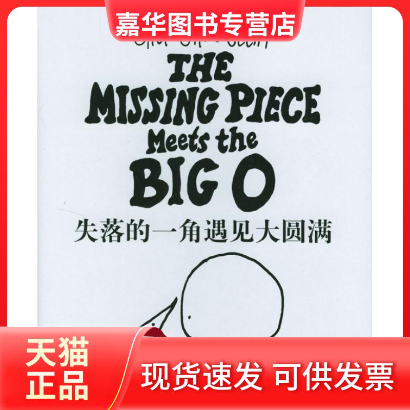 【正版现货】 失落的一角遇见大圆满 [美]希尔弗斯坦 陈明俊 南海出版社