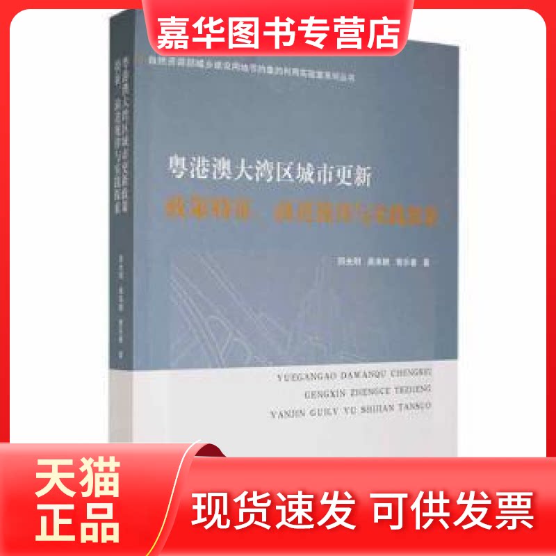 【正版现货】 粤港澳大湾区城市更新政策特征、规律与实践探索田光明新华出版社9787516659694 田光明,庾来顺,曾乐春著 新华