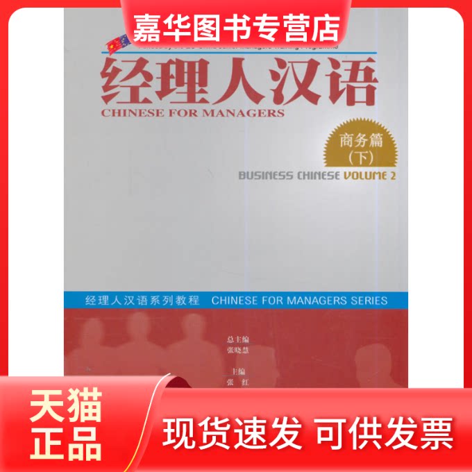 【正版现货】 经理人汉语(附光盘商务篇下经理人汉语系列教程) 梁冬梅 等编著 外语教学与研究出版社