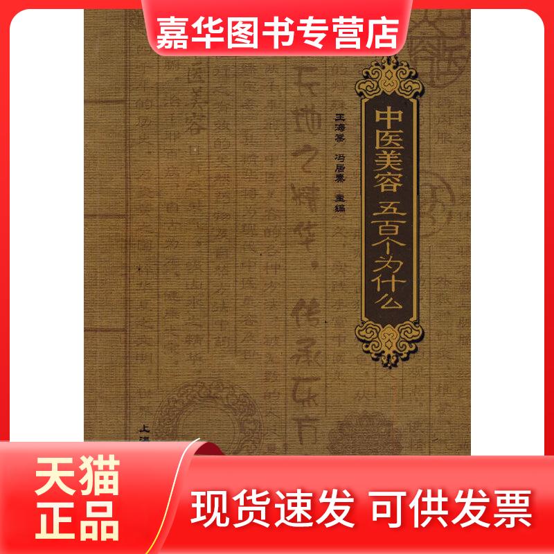 【正版现货】 中医美容五百个为什么 王海棠,冯居秦 主编 上海科学普及出版社