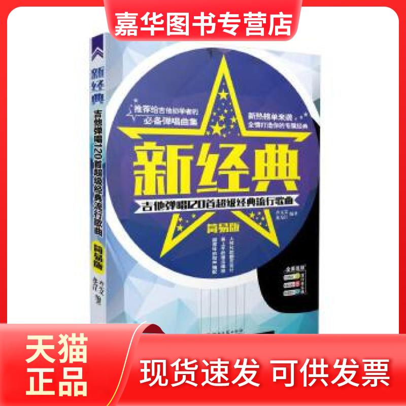 【正版现货】 新经典—吉他弹唱120首经典流行歌曲（简易版） 齐元义、龙为江 湖南文艺出版社