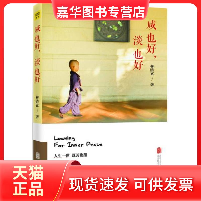 【正版现货】 林清玄：咸也好，淡也好 林清玄  著 北京联合出版公司
