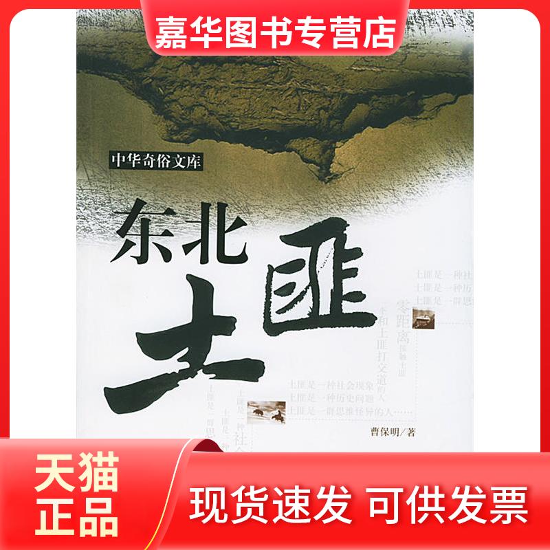 【正版现货】 东北土匪/中华奇俗文库 曹保明著 西苑出版社