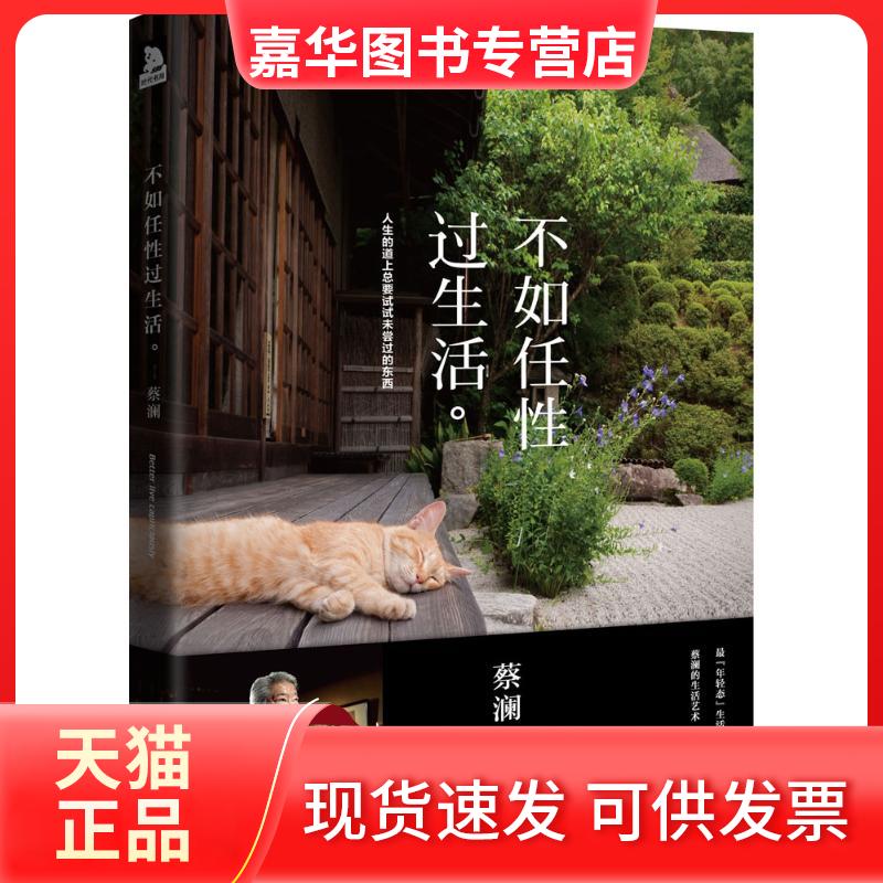 【正版现货】 不如任过/蔡澜作品 蔡澜 著 著 北京时代华文书局
