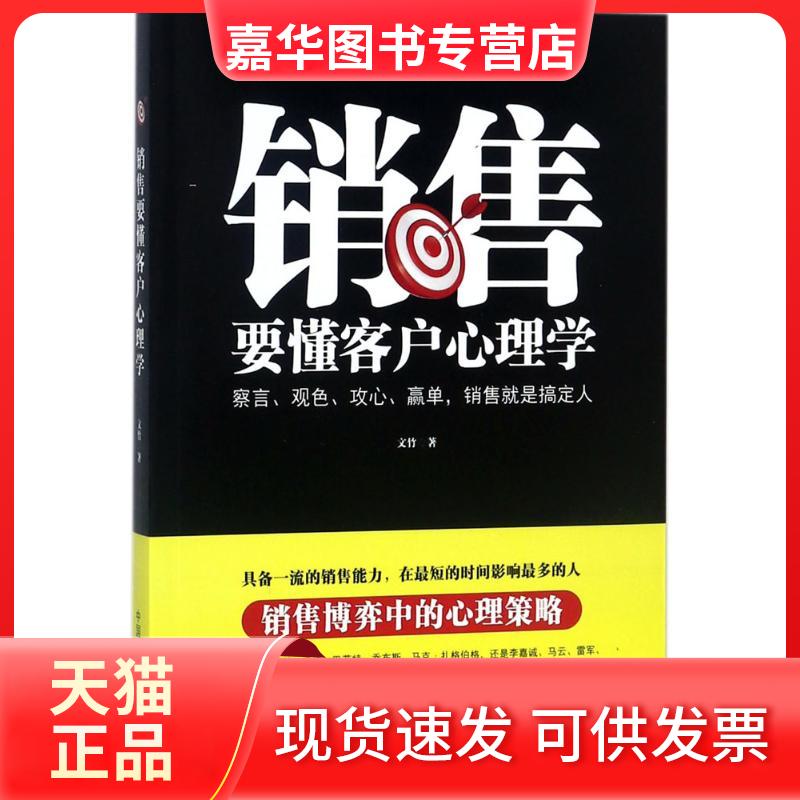 【正版现货】 销售要懂客户心理学 文竹 著 中国商业出版社