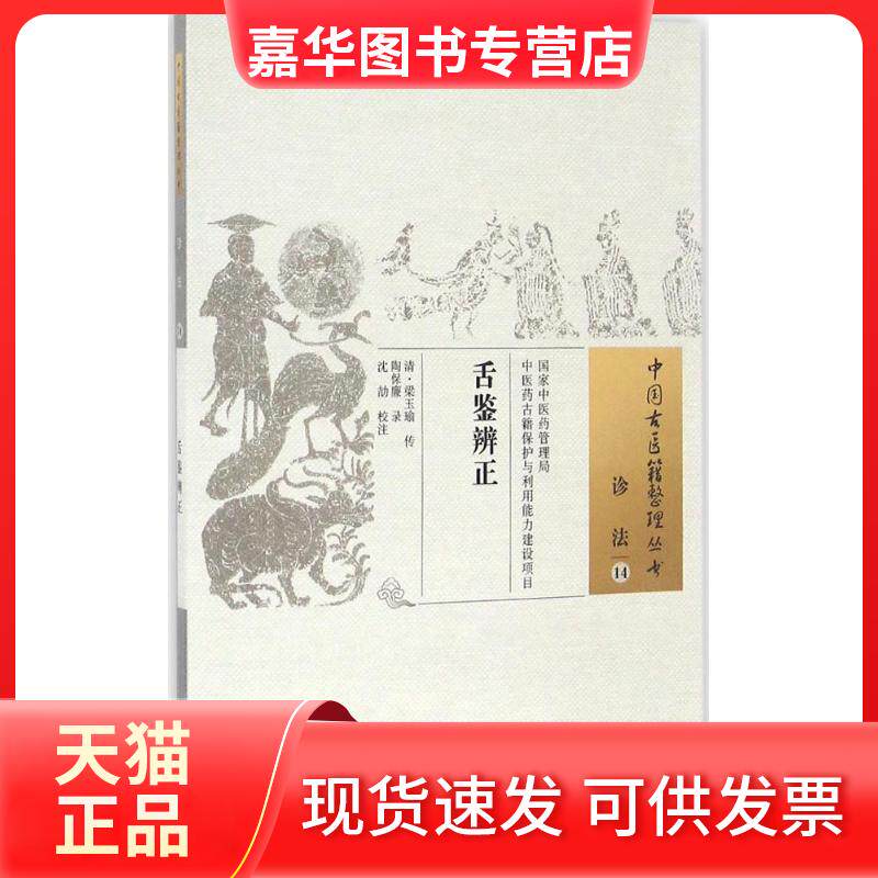 【正版现货】 舌鉴辨正 (清)梁玉瑜 传;陶保廉 录;沈劼 校注 著 中国医出版社
