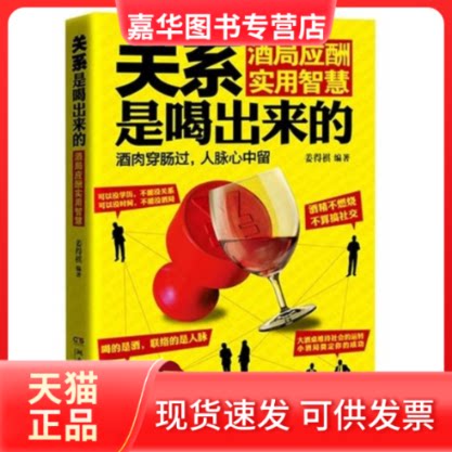 【正版现货】 关系是喝出来的(酒局应酬实用智慧) 姜得祺 著 湖南文艺出版社