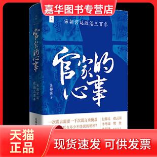 【正版现货】 官家的心事 : 宋朝宫廷政治三 吴铮强 上海人民出版社