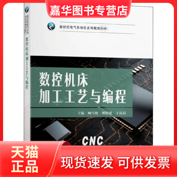 【正版现货】 数控机床加工工艺与编程 顾雪艳,缪德建,于磊磊 编 东南大学出版社