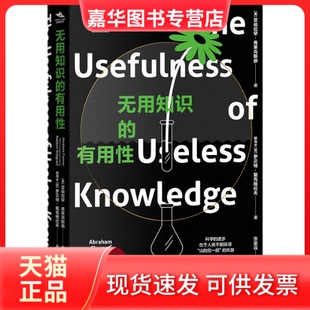 【正版现货】 无用知识的有用 (美)亚伯拉罕·弗莱克斯纳,(荷)罗贝特·戴克格拉夫 著 著 张童谣 译 译 上海远东出版社