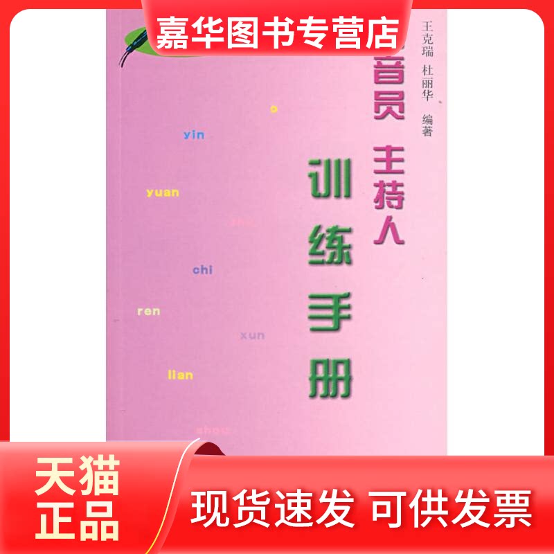 【正版现货】 播音员主持人训练手册(绕口令) 王克端 著作 北京广播学院出版社