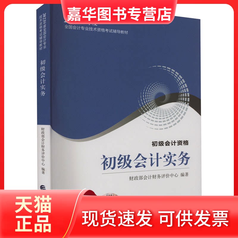 【正版现货】 初级会计实务 会计财务评价中心 编 经济科学出版社