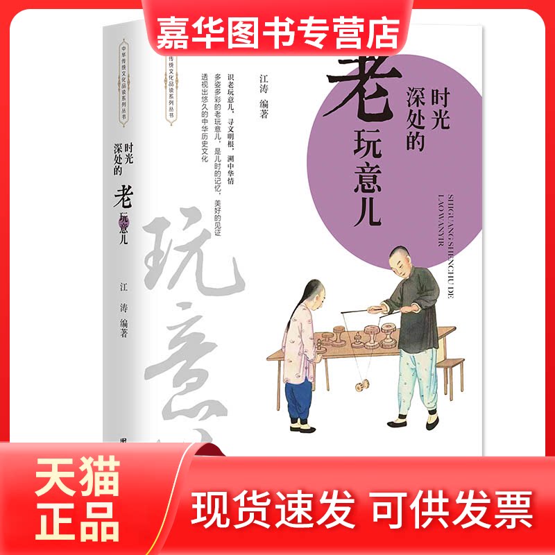 【正版现货】 时光深处的老玩意儿 江涛 编著 团结出版社