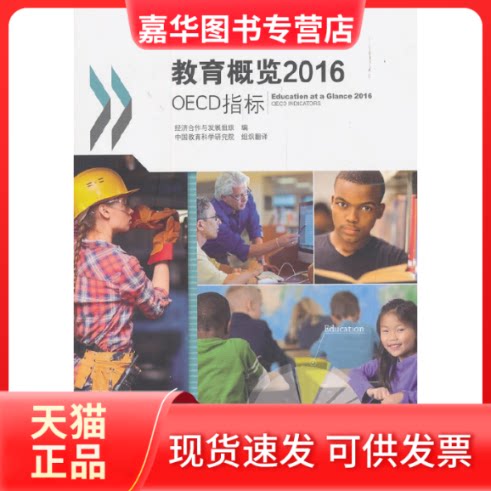 【正版现货】 教育概览 2016 OECD指标 经济合作与发展组织 著 中国教育科学研究院 译 教育科学出版社