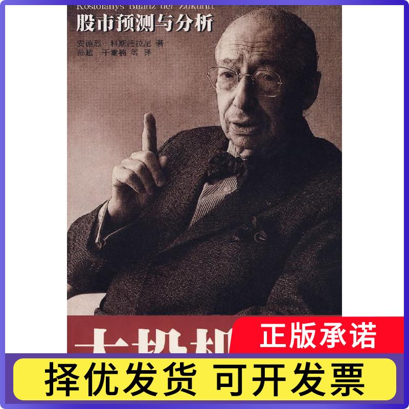 【正版现货】 大投机家5 （匈）科斯托拉尼（Kostolany.A.） 金建 海南出版社