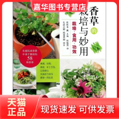 【正版现货】 香草的栽培与妙用 (日)佐佐木熏 编 著作 杜怡萱 译者 上海科学技术出版社